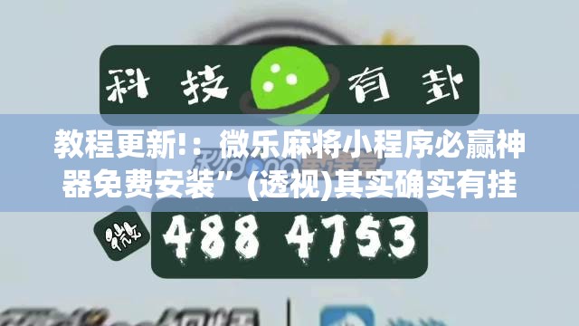 教程更新!：微乐麻将小程序必赢神器免费安装”(透视)其实确实有挂