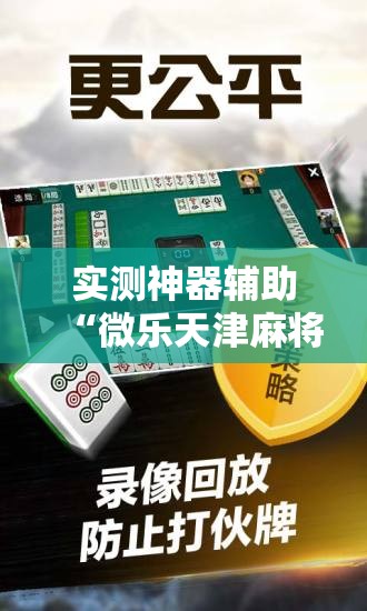 实测神器辅助“微乐天津麻将外卦神器怎么样	”原来可以开挂