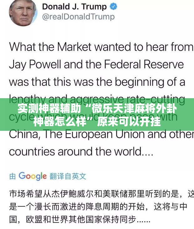 实测神器辅助“微乐天津麻将外卦神器怎么样”原来可以开挂