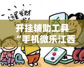 开挂辅助工具“手机微乐江西麻将开挂辅助器通用版	”原来可以开挂