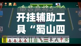 开挂辅助工具“蜀山四川麻将到底有没有挂	”2026开挂教程步骤