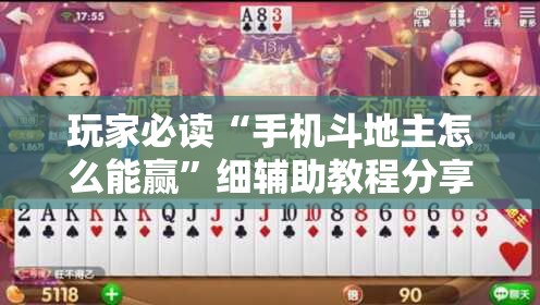 玩家必读“手机斗地主怎么能赢”细辅助教程分享