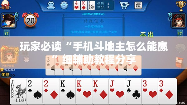 玩家必读“手机斗地主怎么能赢	”细辅助教程分享