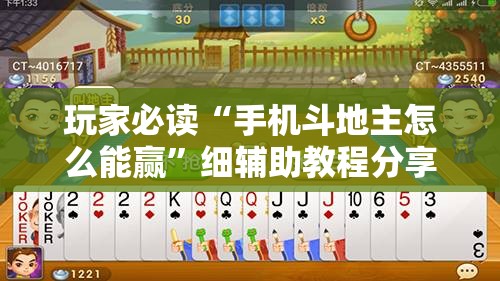 玩家必读“手机斗地主怎么能赢”细辅助教程分享