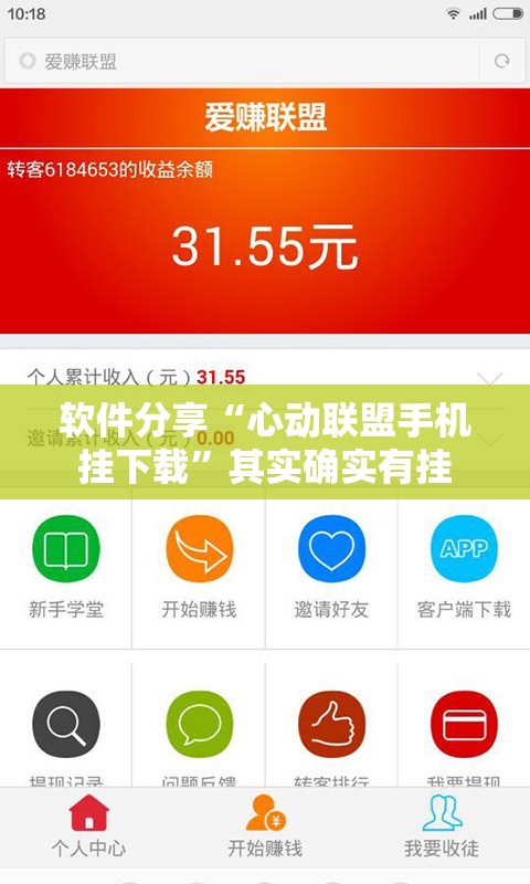 软件分享“心动联盟手机挂下载”其实确实有挂