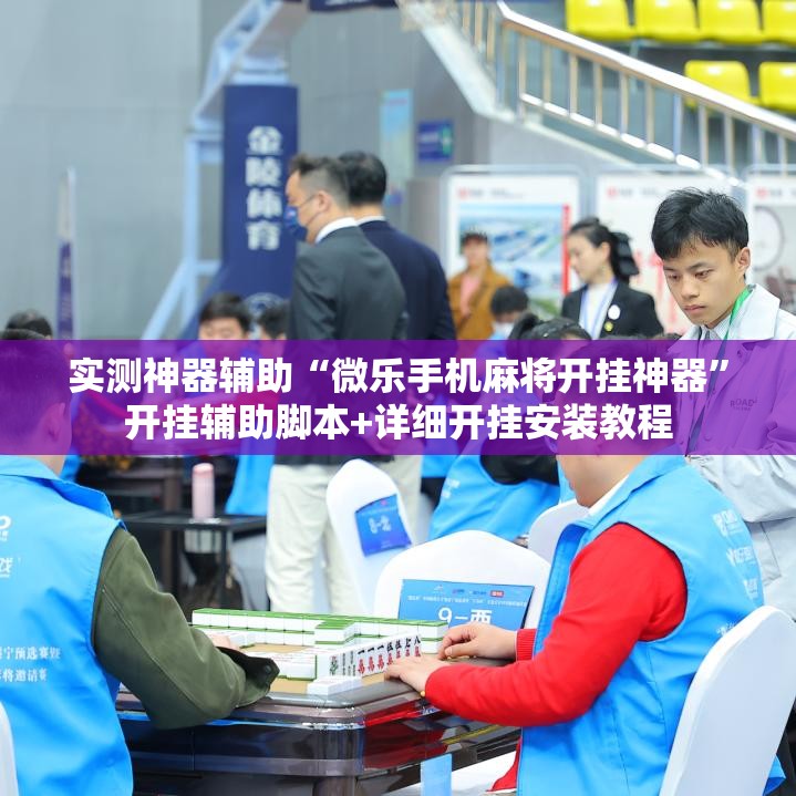 实测神器辅助“微乐手机麻将开挂神器”开挂辅助脚本+详细开挂安装教程