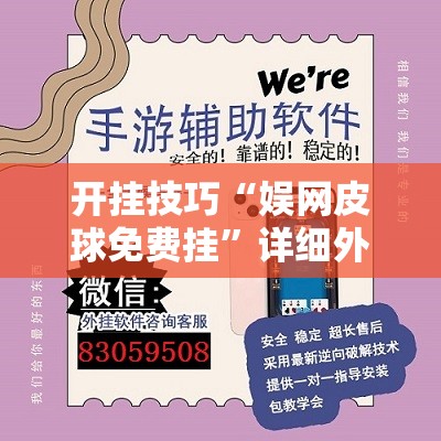 开挂技巧“娱网皮球免费挂”详细外挂透视辅助软件教程