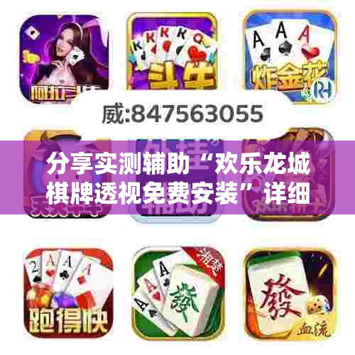 分享实测辅助“欢乐龙城棋牌透视免费安装”详细外挂透视辅助软件教程