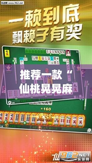 推荐一款“仙桃晃晃麻将有挂吗	”(透视挂)辅助下载教程
