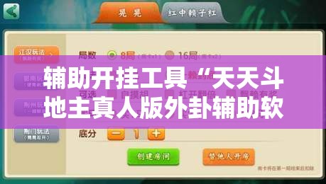 辅助开挂工具“天天斗地主真人版外卦辅助软件下载”2026开挂教程步骤