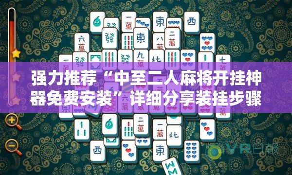 强力推荐“中至二人麻将开挂神器免费安装”详细分享装挂步骤