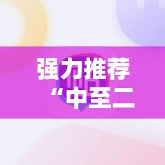 强力推荐“中至二人麻将开挂神器免费安装	”详细分享装挂步骤