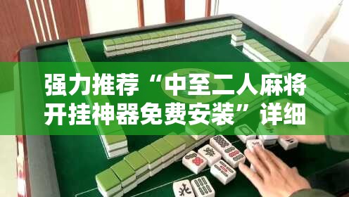 强力推荐“中至二人麻将开挂神器免费安装”详细分享装挂步骤