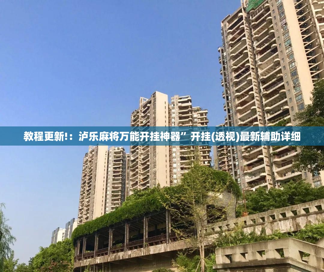 教程更新!：泸乐麻将万能开挂神器”开挂(透视)最新辅助详细