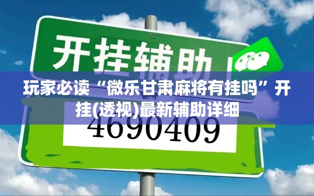 玩家必读“微乐甘肃麻将有挂吗	”开挂(透视)最新辅助详细