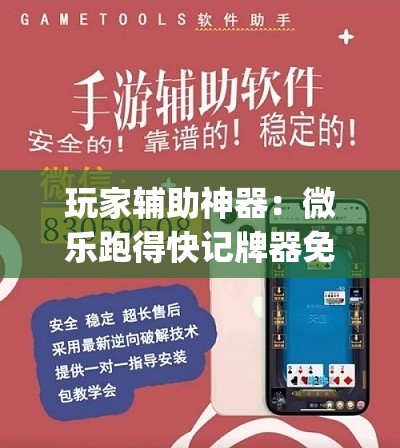 玩家辅助神器：微乐跑得快记牌器免费下载”(辅助神器)开挂详细教程