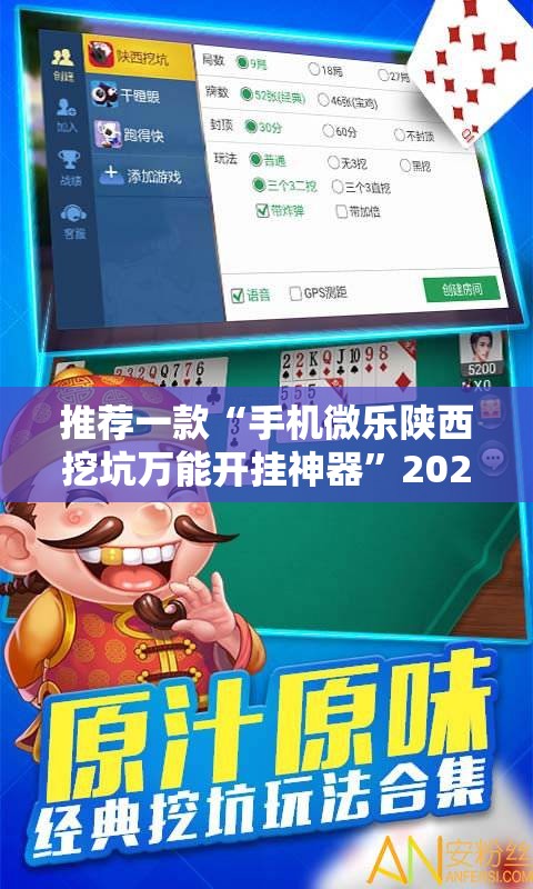 推荐一款“手机微乐陕西挖坑万能开挂神器”2026开挂教程步骤