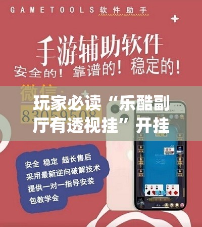玩家必读“乐酷副厅有透视挂	”开挂(透视)辅助教程