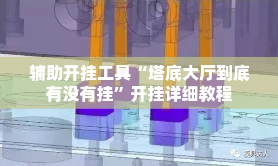 辅助开挂工具“塔底大厅到底有没有挂”开挂详细教程