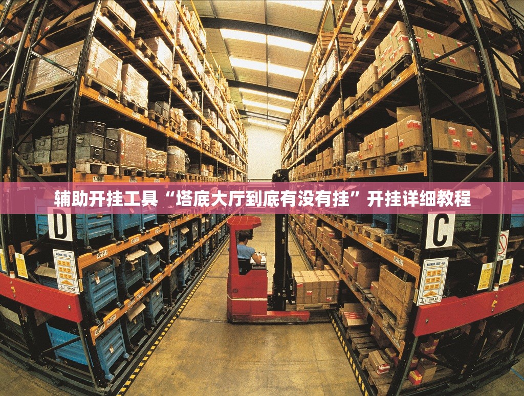 辅助开挂工具“塔底大厅到底有没有挂”开挂详细教程