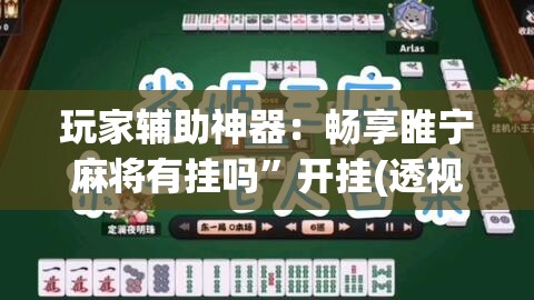 玩家辅助神器：畅享睢宁麻将有挂吗	”开挂(透视)最新辅助详细
