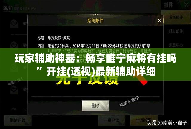 玩家辅助神器：畅享睢宁麻将有挂吗”开挂(透视)最新辅助详细