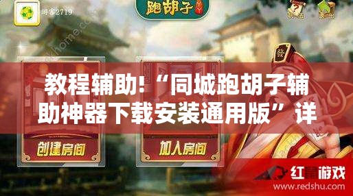 教程辅助!“同城跑胡子辅助神器下载安装通用版	”详细开挂教程