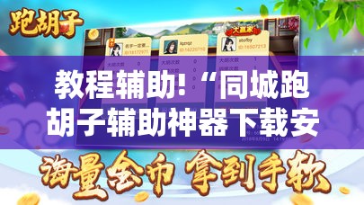 教程辅助!“同城跑胡子辅助神器下载安装通用版”详细开挂教程