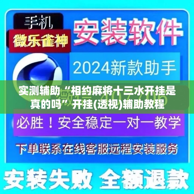 实测辅助“相约麻将十三水开挂是真的吗	”开挂(透视)辅助教程