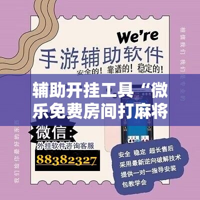 辅助开挂工具“微乐免费房间打麻将怎么开挂”原来可以开挂