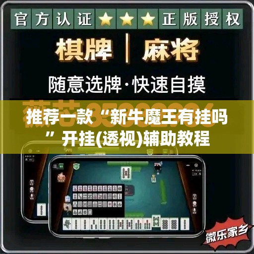 推荐一款“新牛魔王有挂吗	”开挂(透视)辅助教程