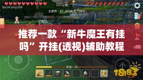推荐一款“新牛魔王有挂吗”开挂(透视)辅助教程
