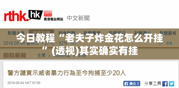 今日教程“老夫子炸金花怎么开挂	”(透视)其实确实有挂