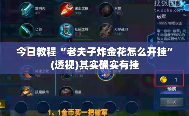 今日教程“老夫子炸金花怎么开挂”(透视)其实确实有挂