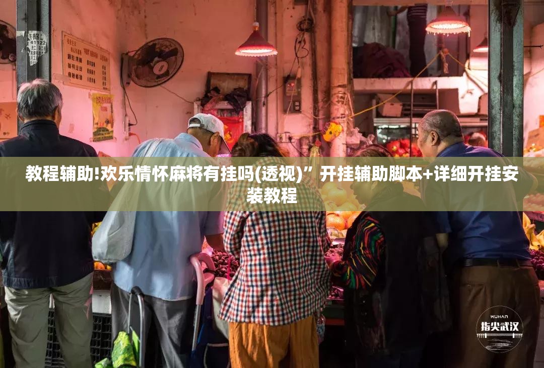 教程辅助!欢乐情怀麻将有挂吗(透视)	”开挂辅助脚本+详细开挂安装教程