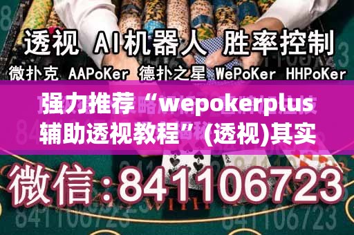 强力推荐“wepokerplus辅助透视教程”(透视)其实确实有挂