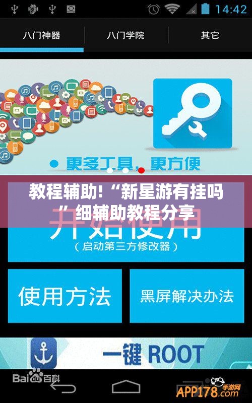 教程辅助!“新星游有挂吗”细辅助教程分享