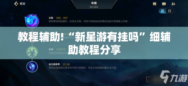 教程辅助!“新星游有挂吗	”细辅助教程分享