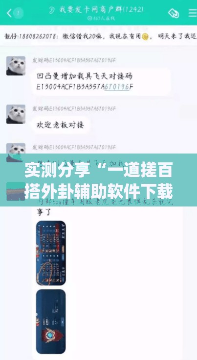 实测分享“一道搓百搭外卦辅助软件下载	”(透视挂)辅助下载教程
