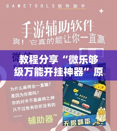 教程分享“微乐够级万能开挂神器	”原来可以开挂