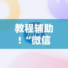 教程辅助!“微信小程序麻将开挂通用版”详细外挂透视辅助软件教程