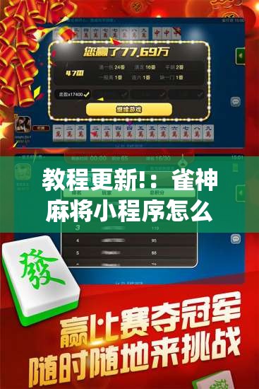教程更新!：雀神麻将小程序怎么开挂”开挂(透视)辅助神器