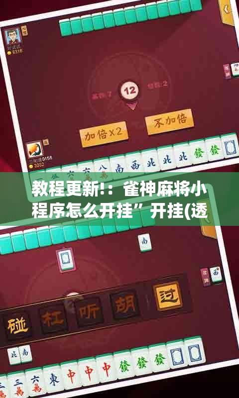教程更新!：雀神麻将小程序怎么开挂”开挂(透视)辅助神器