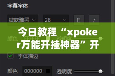 今日教程“xpoker万能开挂神器”开挂详细教程