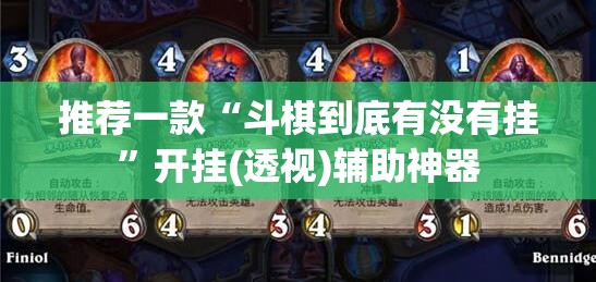 推荐一款“斗棋到底有没有挂”开挂(透视)辅助神器