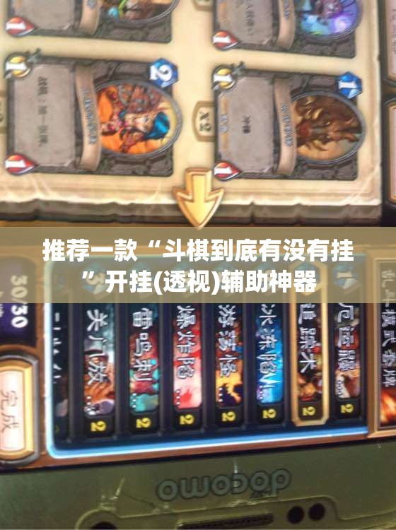 推荐一款“斗棋到底有没有挂	”开挂(透视)辅助神器