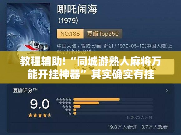 教程辅助!“同城游熟人麻将万能开挂神器”其实确实有挂