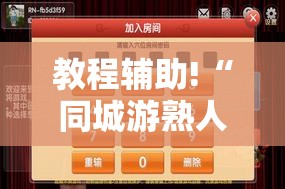 教程辅助!“同城游熟人麻将万能开挂神器”其实确实有挂