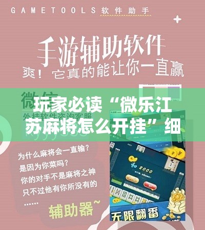 玩家必读“微乐江苏麻将怎么开挂”细辅助教程分享