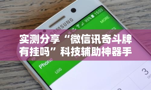 实测分享“微信讯奇斗牌有挂吗”科技辅助神器手机版